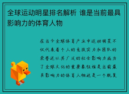 全球运动明星排名解析 谁是当前最具影响力的体育人物