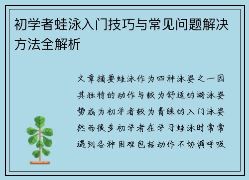 初学者蛙泳入门技巧与常见问题解决方法全解析
