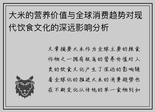 大米的营养价值与全球消费趋势对现代饮食文化的深远影响分析