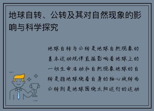 地球自转、公转及其对自然现象的影响与科学探究