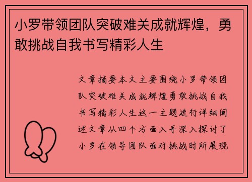 小罗带领团队突破难关成就辉煌，勇敢挑战自我书写精彩人生