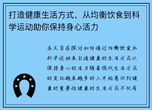 打造健康生活方式，从均衡饮食到科学运动助你保持身心活力