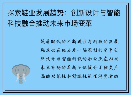 探索鞋业发展趋势：创新设计与智能科技融合推动未来市场变革