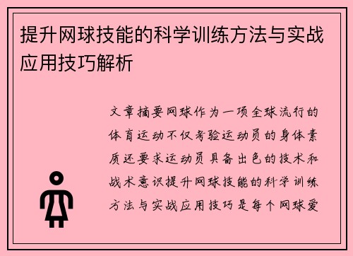 提升网球技能的科学训练方法与实战应用技巧解析