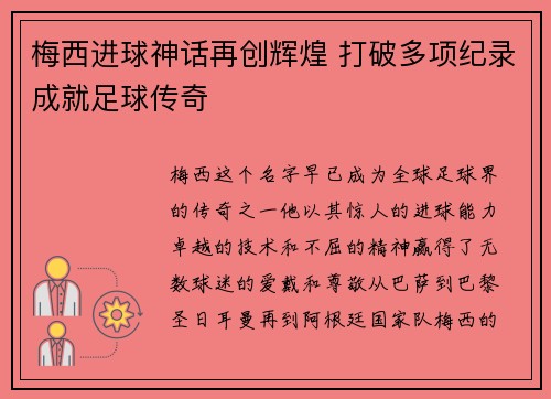 梅西进球神话再创辉煌 打破多项纪录成就足球传奇