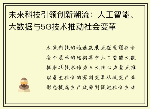 未来科技引领创新潮流：人工智能、大数据与5G技术推动社会变革
