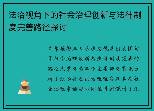 法治视角下的社会治理创新与法律制度完善路径探讨