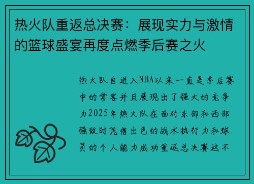 热火队重返总决赛：展现实力与激情的篮球盛宴再度点燃季后赛之火