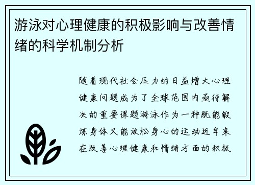 游泳对心理健康的积极影响与改善情绪的科学机制分析