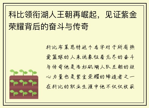 科比领衔湖人王朝再崛起，见证紫金荣耀背后的奋斗与传奇