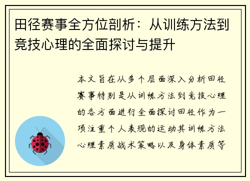 田径赛事全方位剖析：从训练方法到竞技心理的全面探讨与提升