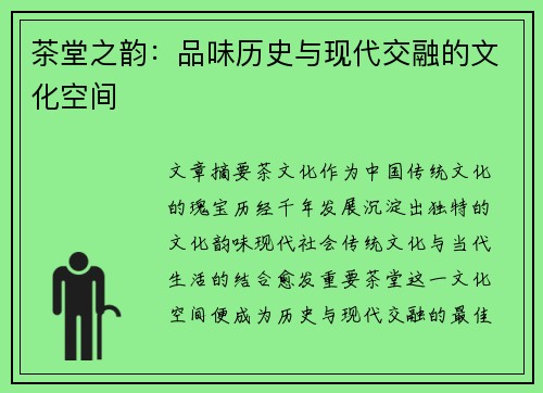 茶堂之韵：品味历史与现代交融的文化空间
