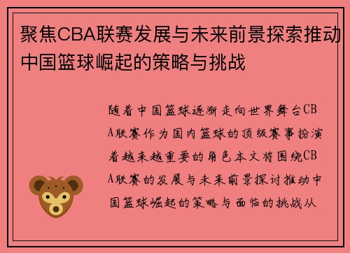 聚焦CBA联赛发展与未来前景探索推动中国篮球崛起的策略与挑战