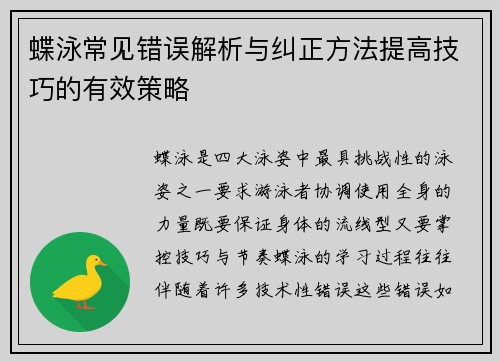 蝶泳常见错误解析与纠正方法提高技巧的有效策略