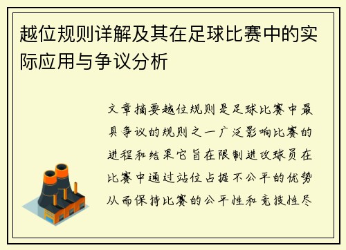 越位规则详解及其在足球比赛中的实际应用与争议分析