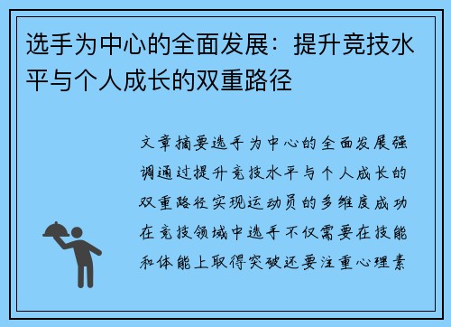 选手为中心的全面发展：提升竞技水平与个人成长的双重路径