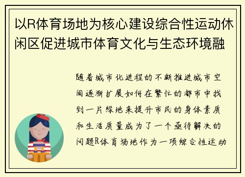 以R体育场地为核心建设综合性运动休闲区促进城市体育文化与生态环境融合发展