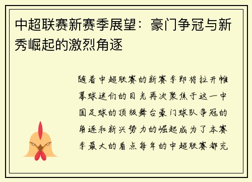 中超联赛新赛季展望：豪门争冠与新秀崛起的激烈角逐