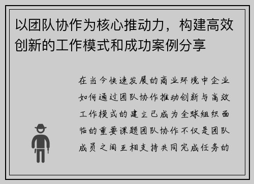 以团队协作为核心推动力，构建高效创新的工作模式和成功案例分享