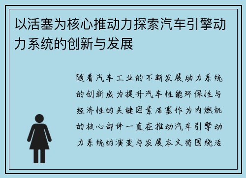 以活塞为核心推动力探索汽车引擎动力系统的创新与发展