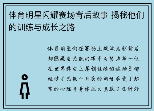 体育明星闪耀赛场背后故事 揭秘他们的训练与成长之路