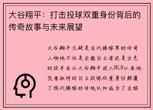 大谷翔平：打击投球双重身份背后的传奇故事与未来展望