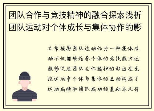 团队合作与竞技精神的融合探索浅析团队运动对个体成长与集体协作的影响