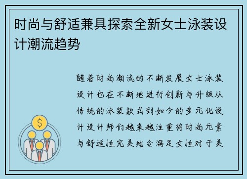 时尚与舒适兼具探索全新女士泳装设计潮流趋势