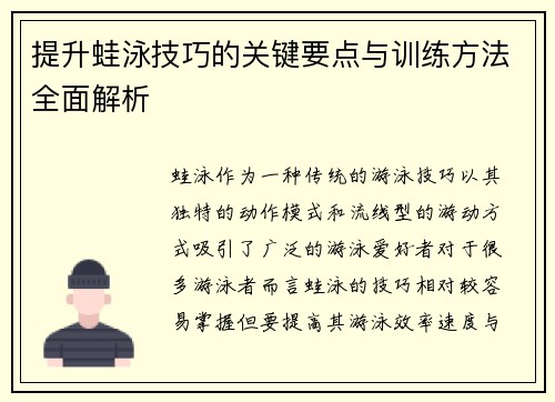 提升蛙泳技巧的关键要点与训练方法全面解析