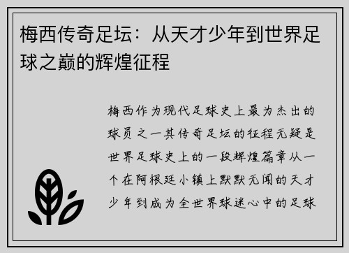 梅西传奇足坛：从天才少年到世界足球之巅的辉煌征程