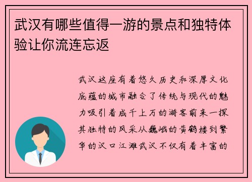 武汉有哪些值得一游的景点和独特体验让你流连忘返