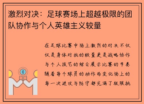 激烈对决：足球赛场上超越极限的团队协作与个人英雄主义较量