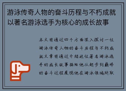 游泳传奇人物的奋斗历程与不朽成就以著名游泳选手为核心的成长故事