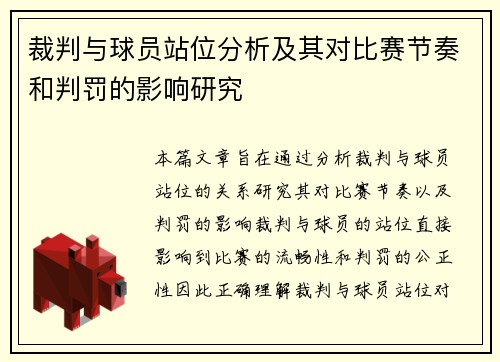 裁判与球员站位分析及其对比赛节奏和判罚的影响研究 裁判与球员站位分析及其对比赛节奏和判罚的影响研究