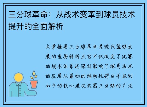 三分球革命:从战术变革到球员技术提升的全面解析 三分球革命:从战术变革到球员技术提升的全面解析
