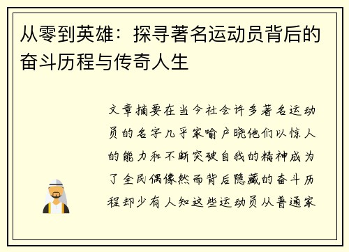 从零到英雄:探寻著名运动员背后的奋斗历程与传奇人生 从零到英雄:探寻著名运动员背后的奋斗历程与传奇人生