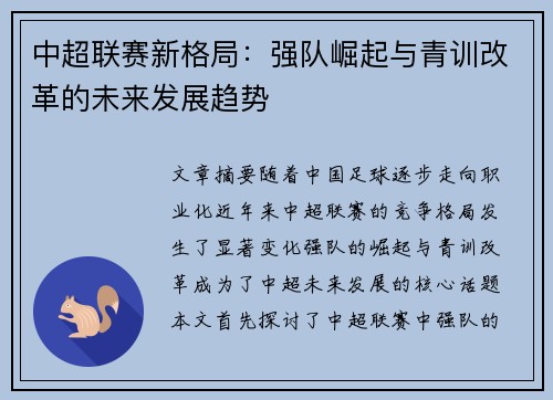 中超联赛新格局:强队崛起与青训改革的未来发展趋势 中超联赛新格局:强队崛起与青训改革的未来发展趋势
