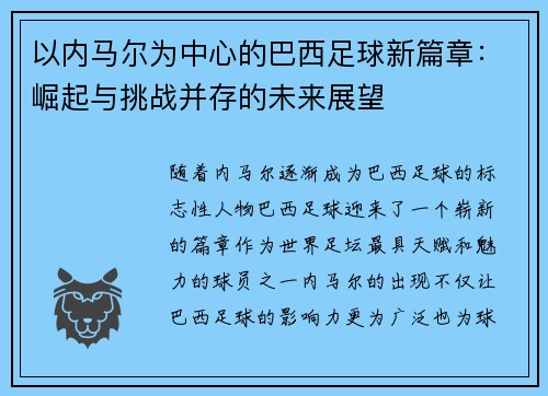 以内马尔为中心的巴西足球新篇章:崛起与挑战并存的未来展望 以内马尔为中心的巴西足球新篇章:崛起与挑战并存的未来展望