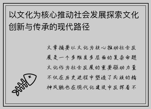 以文化为核心推动社会发展探索文化创新与传承的现代路径 以文化为核心推动社会发展探索文化创新与传承的现代路径