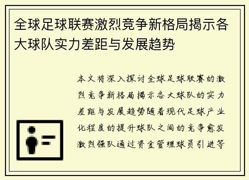 全球足球联赛激烈竞争新格局揭示各大球队实力差距与发展趋势 全球足球联赛激烈竞争新格局揭示各大球队实力差距与发展趋势