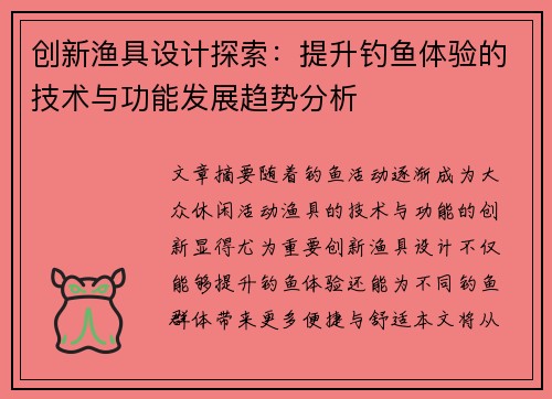 创新渔具设计探索:提升钓鱼体验的技术与功能发展趋势分析 创新渔具设计探索:提升钓鱼体验的技术与功能发展趋势分析