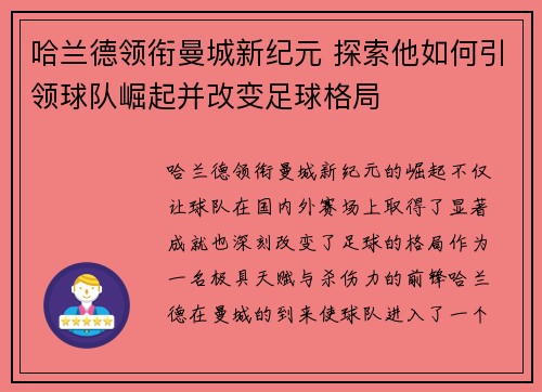 哈兰德领衔曼城新纪元 探索他如何引领球队崛起并改变足球格局 哈兰德领衔曼城新纪元 探索他如何引领球队崛起并改变足球格局