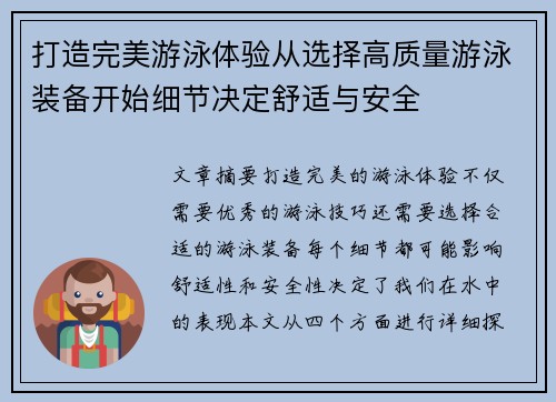 打造完美游泳体验从选择高质量游泳装备开始细节决定舒适与安全 打造完美游泳体验从选择高质量游泳装备开始细节决定舒适与安全