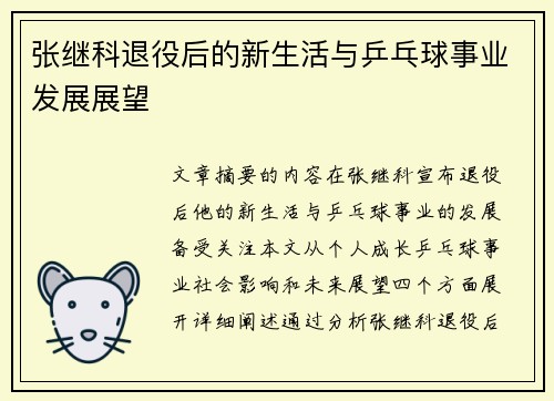 张继科退役后的新生活与乒乓球事业发展展望 张继科退役后的新生活与乒乓球事业发展展望