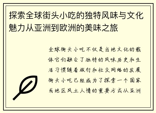 探索全球街头小吃的独特风味与文化魅力从亚洲到欧洲的美味之旅 探索全球街头小吃的独特风味与文化魅力从亚洲到欧洲的美味之旅