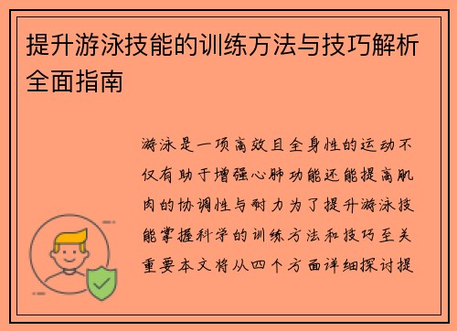 提升游泳技能的训练方法与技巧解析全面指南 提升游泳技能的训练方法与技巧解析全面指南