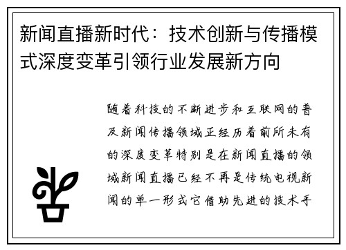 新闻直播新时代:技术创新与传播模式深度变革引领行业发展新方向 新闻直播新时代:技术创新与传播模式深度变革引领行业发展新方向