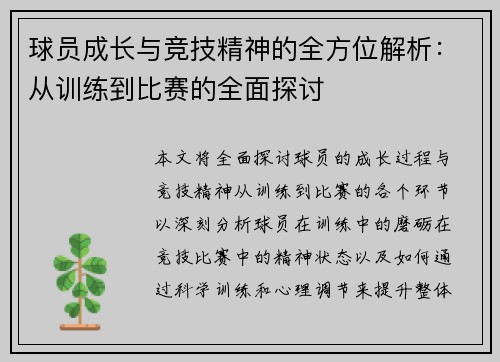 球员成长与竞技精神的全方位解析:从训练到比赛的全面探讨 球员成长与竞技精神的全方位解析:从训练到比赛的全面探讨