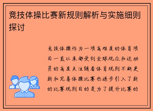 竞技体操比赛新规则解析与实施细则探讨 竞技体操比赛新规则解析与实施细则探讨