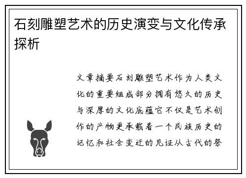 石刻雕塑艺术的历史演变与文化传承探析 石刻雕塑艺术的历史演变与文化传承探析
